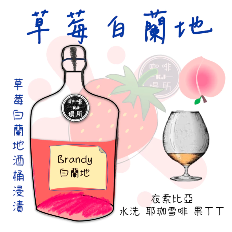 衣索比亞 水洗 耶珈雪啡 果丁丁 草莓白蘭地酒桶浸漬 G1