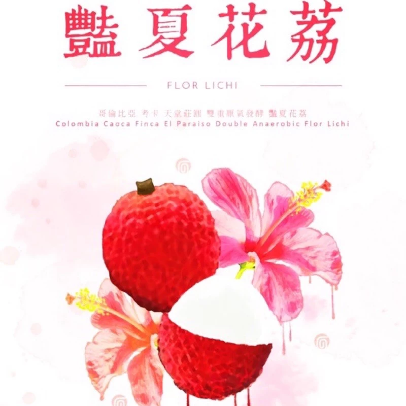 哥倫比亞 天堂莊園【豔夏花荔】濾掛咖啡 雙重厭氧發酵