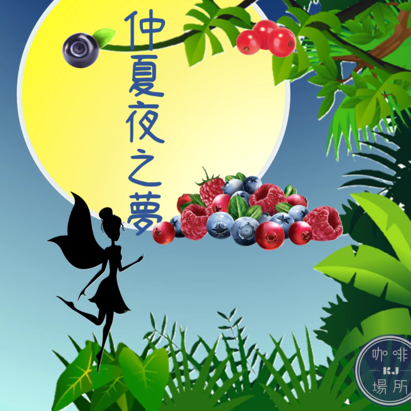 仲夏夜之夢．野莓釀酒《酒釀·配方豆》