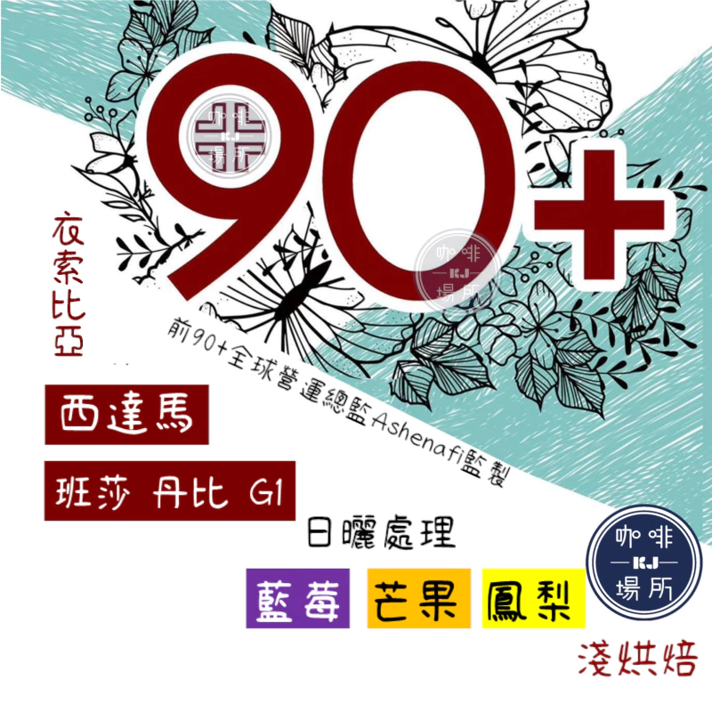 衣索比亞 日曬 西達馬 班莎 丹比 G1 by 前90+全球營運總監 Ashenafi