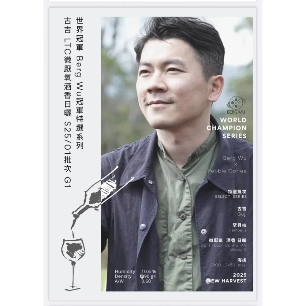 世界冠軍BergWu冠軍特選 衣索比亞 古吉 微厭氧酒香日曬&水洗 耶加雪菲 G1