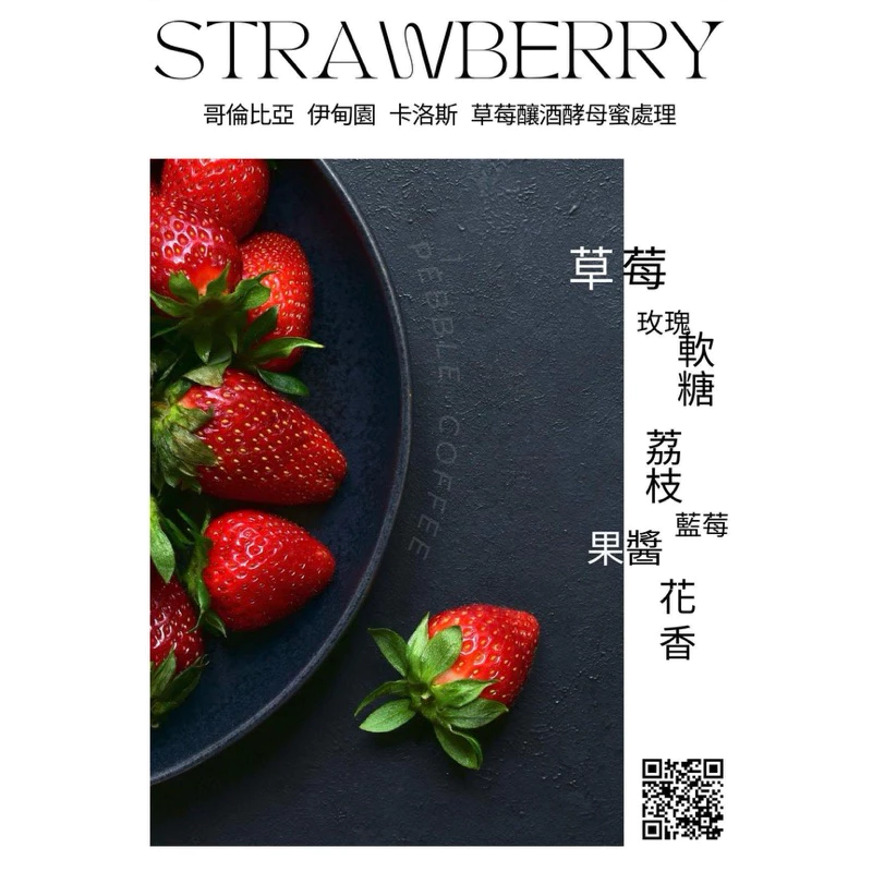 哥倫比亞 金迪歐 卡洛斯·阿爾席拉 草莓釀酒酵母 蜜處理