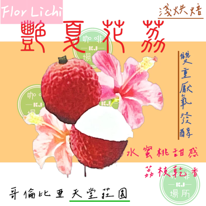 哥倫比亞 天堂莊園 雙重厭氧【豔夏花荔】蝦皮銷售冠軍 【一生一世喝過艷夏花荔·此生無憾】