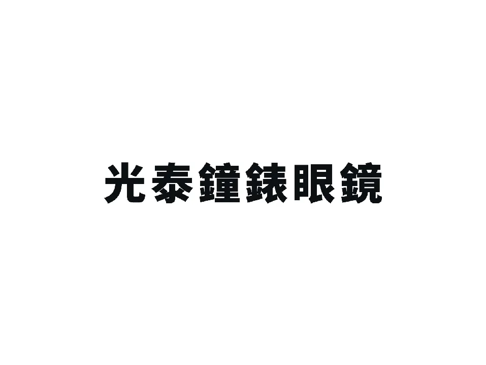 光泰鐘錶眼鏡