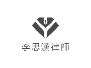 李思漢律師