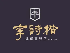 李詩楷律師事務所