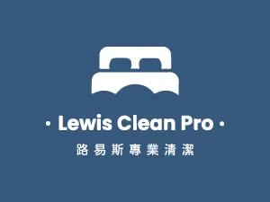 路易斯專業清潔