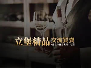 立堡精品交流買賣