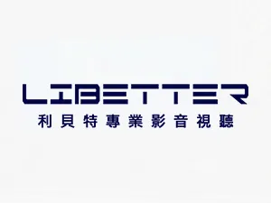 利貝特專業影音視聽