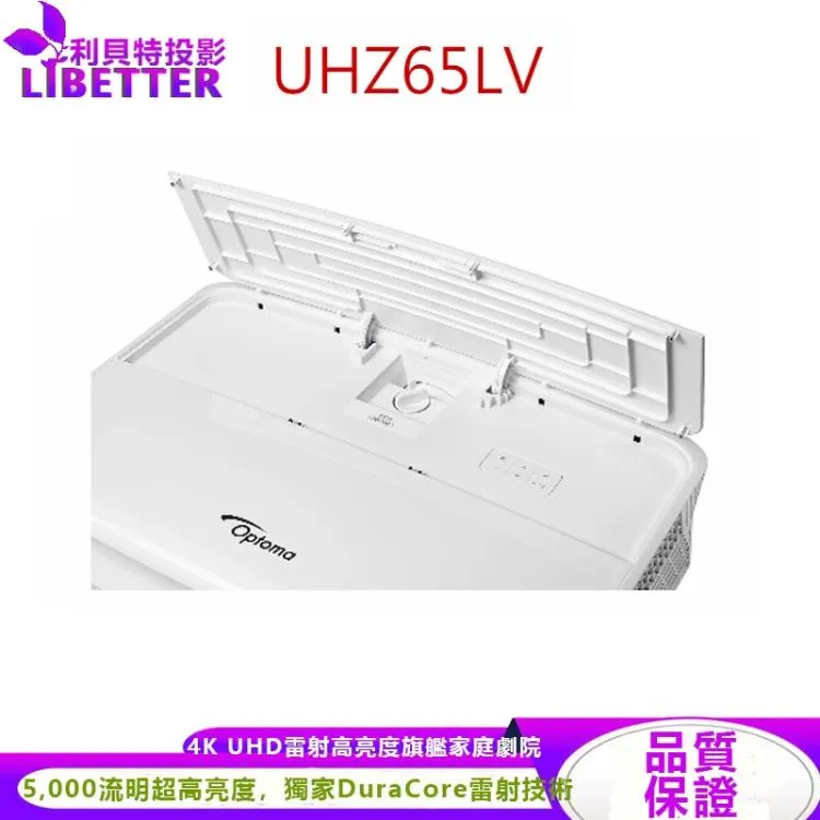 OPTOMA UHZ65LV 4K UHD XPR雷射 5000流明 旗艦家庭劇院 長焦投影機