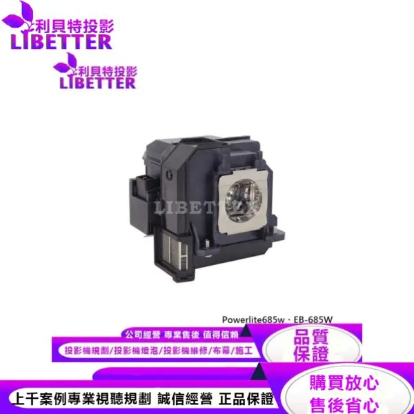 EPSON ELPLP91 投影機燈泡 For Powerlite685w、EB-685W