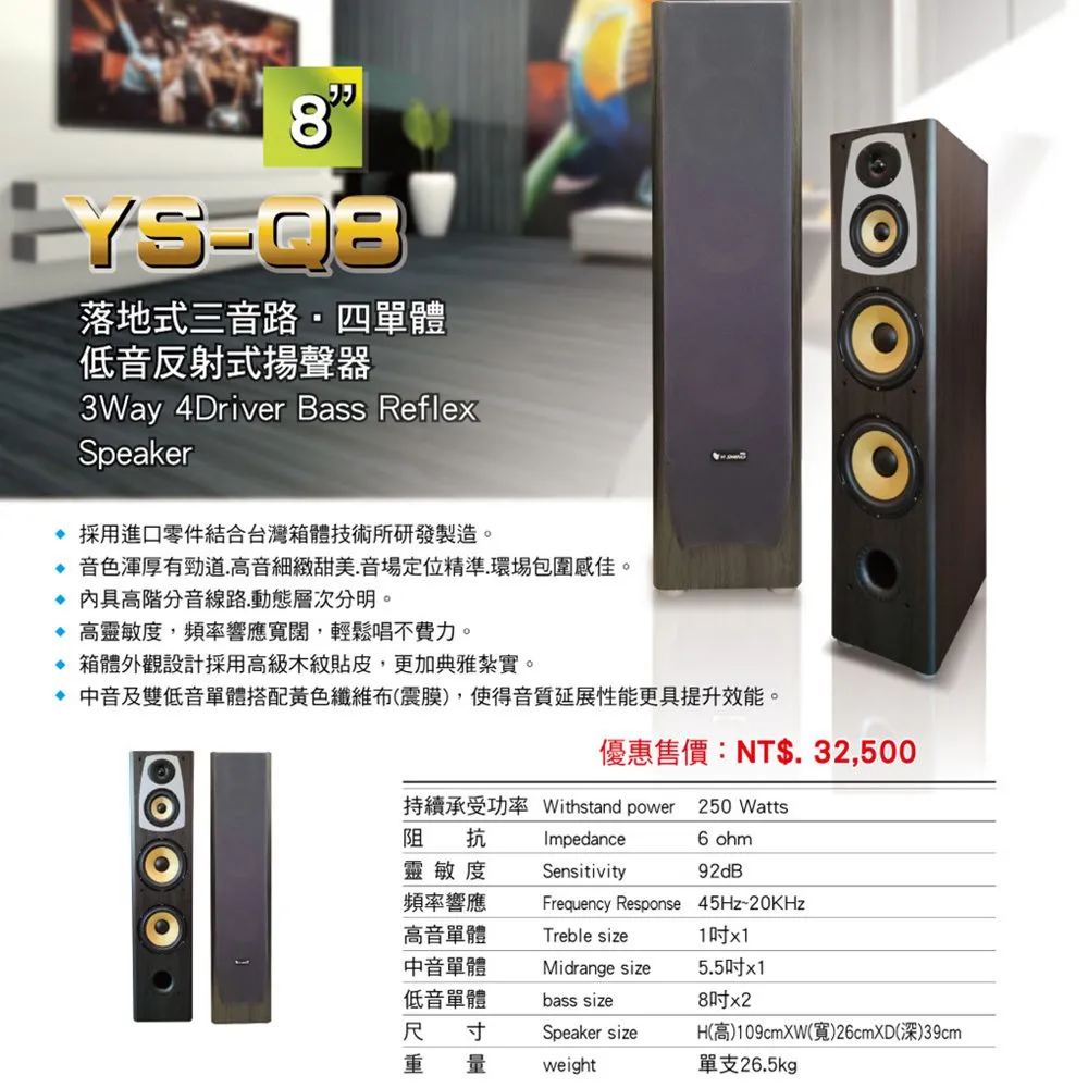 YI SHENG YS-Q8 8吋低音設計 三音路四單體 落地式喇叭