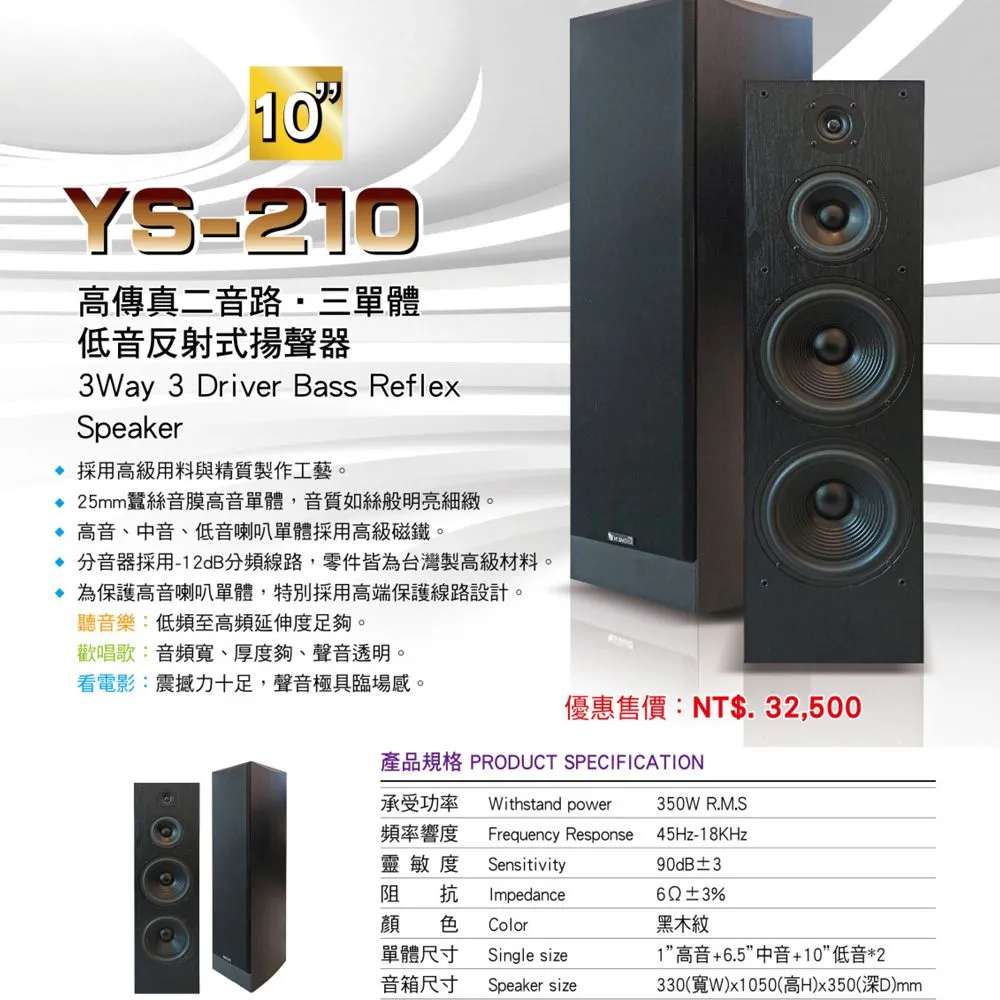 YI SHENG YS-210 10吋低音設計 二音路三單體 落地式喇叭