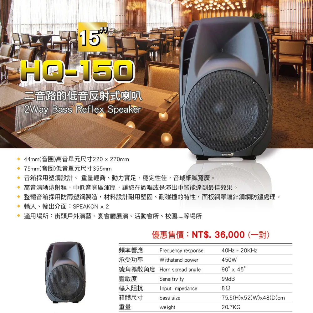 YI SHENG HQ-150 二音路低音反射式 書架型展演商用喇叭(1對)