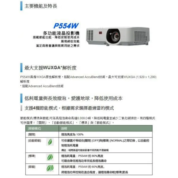 NEC P554W 6000流明 高亮度液晶投影機 原廠公司貨 保固三年