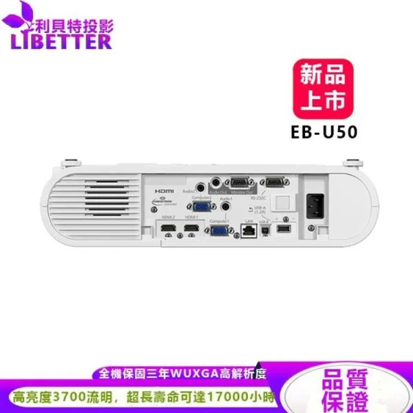 EPSON EB-U50 高亮度3700流明 WUXGA高解析度 3LCD防塵投影機