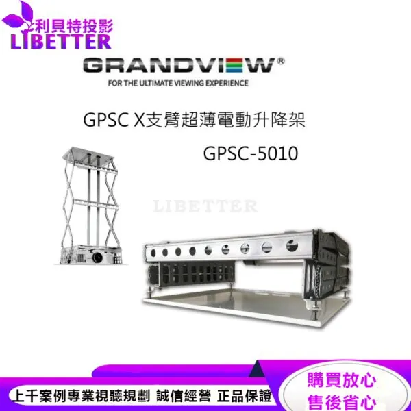 加拿大 Grandview GPSC-5010 X 支臂投影機超薄電動升降架 升降行程 1000mm