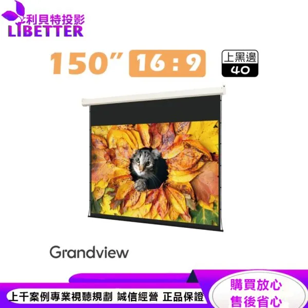 【Grandview】150吋16:9 DIAS簡約電動拉線幕