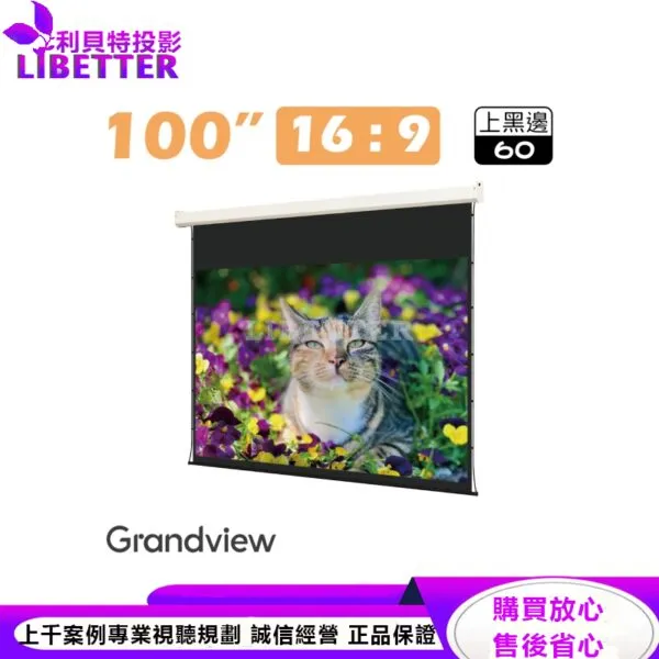 【Grandview】100吋16:9 DIAS簡約電動拉線幕
