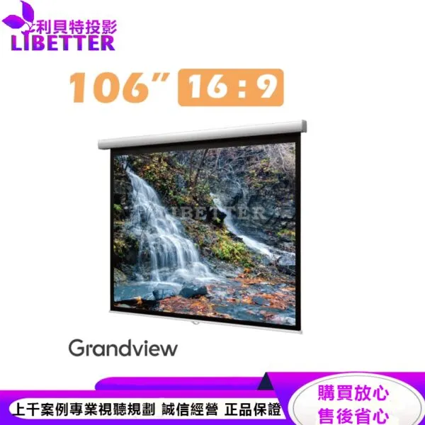 【Grandview】FA-P106(16:9)WP5 106吋 安全緩升手拉布幕