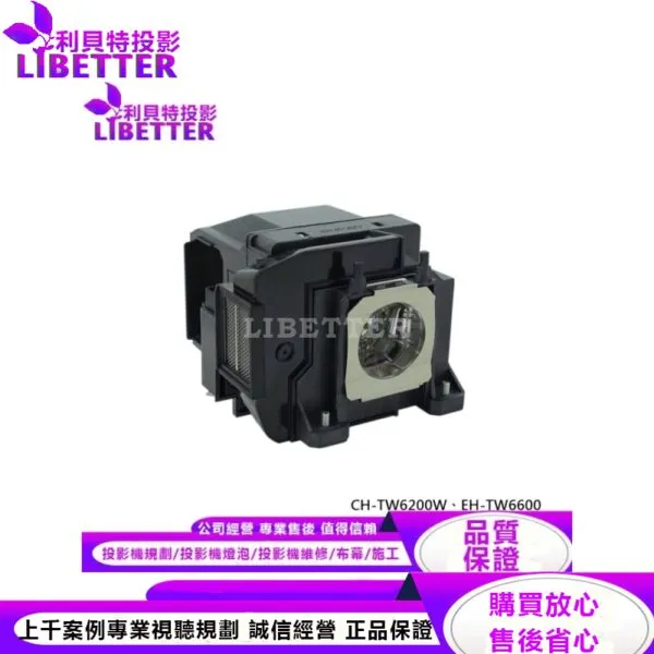 EPSON ELPLP85 投影機燈泡 For CH-TW6200W、EH-TW6600