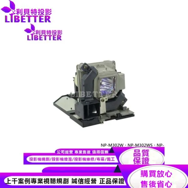 NEC NP28LP 投影機燈泡 For NP-M302W、NP-M302WS、NP-M302X