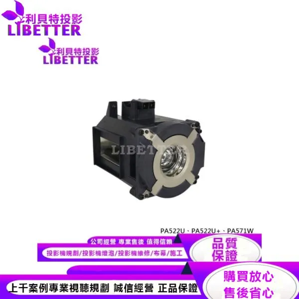NEC NP26LP 投影機燈泡 For PA522U、PA522U 、PA571W