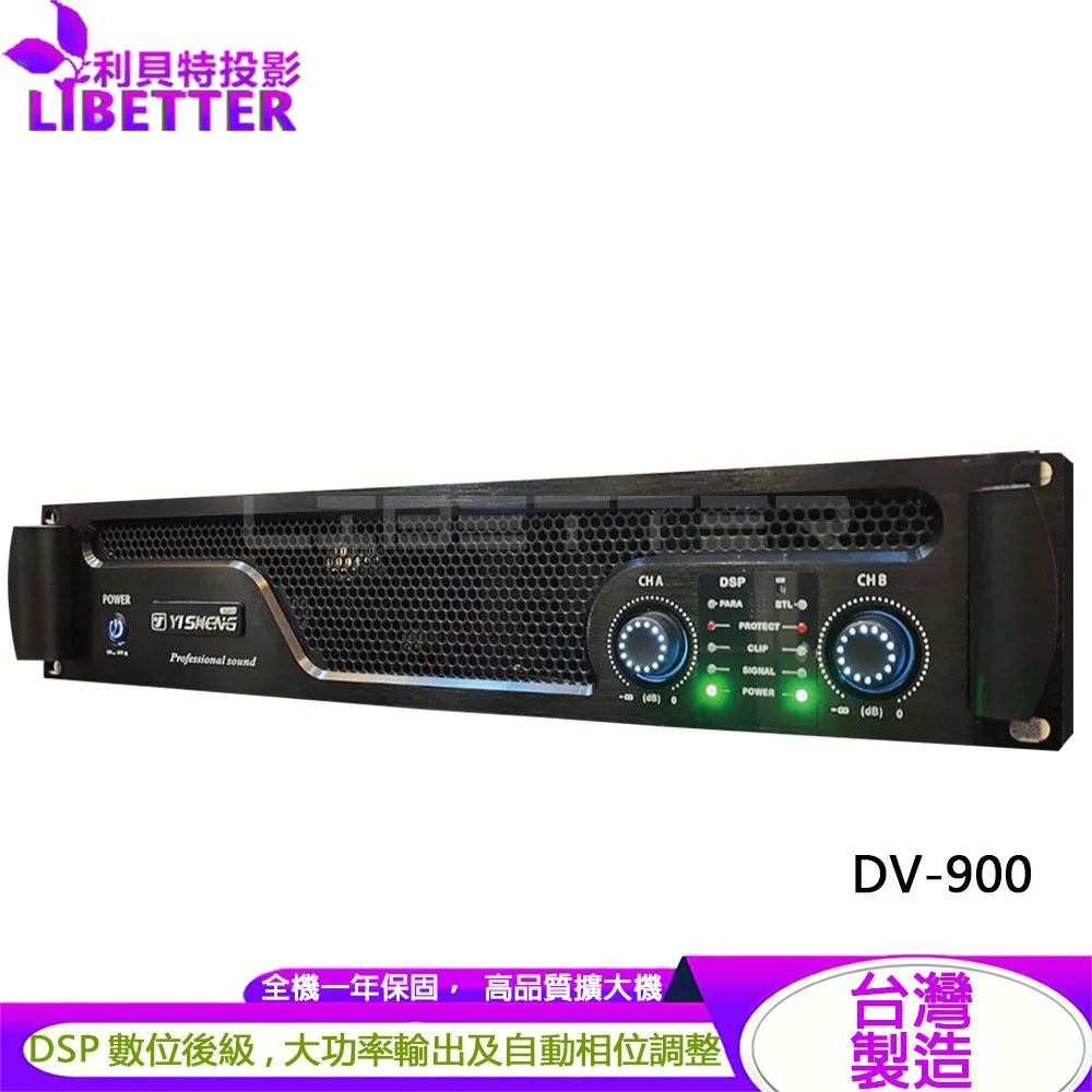 YI SHENG DV-900 DSP數位後級 商用高功率擴大機
