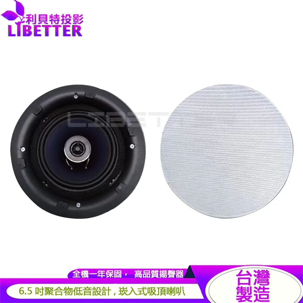 JCT J-06 6.5吋低音 崁入式吸頂喇叭 (一對)