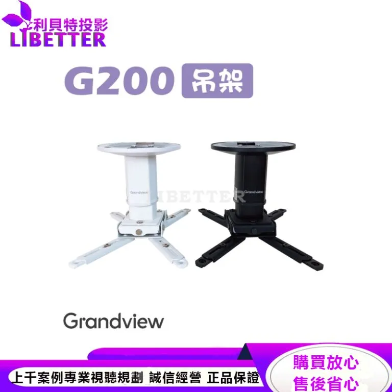 【Grandview】GPCM-G200 美型吊架-天吊