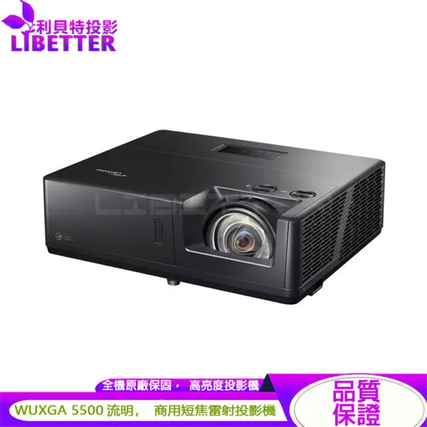 Optoma AZU517ST WUXGA 高亮度 5500流明 商用短焦雷射投影機