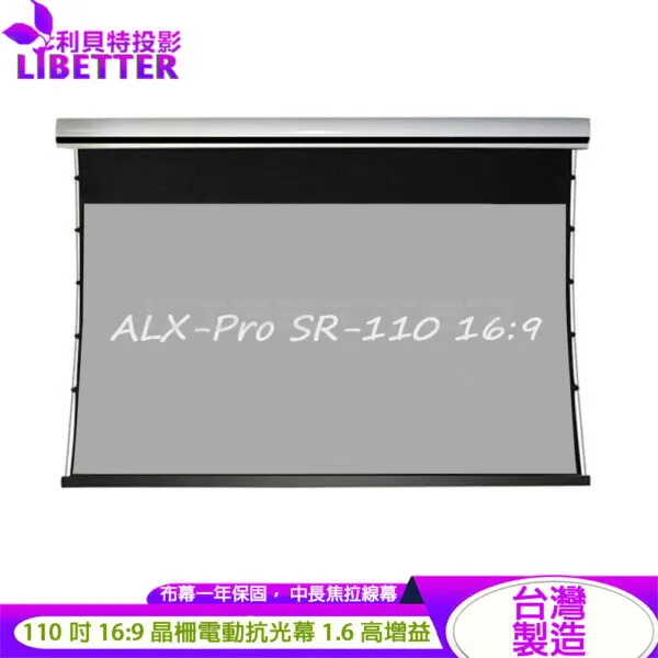 LIBETTER ALX-Pro SR-110 16:9 110吋 台製 中長焦晶柵電動拉線抗光幕 1.6高增益<私訊新品優惠價>