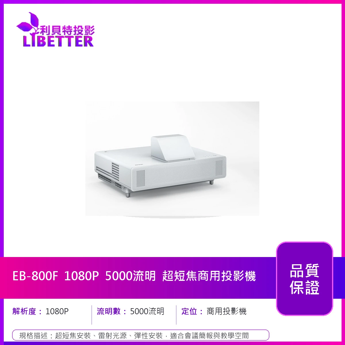 EPSON EB-800F 1080P 5000流明 超短焦商用投影機