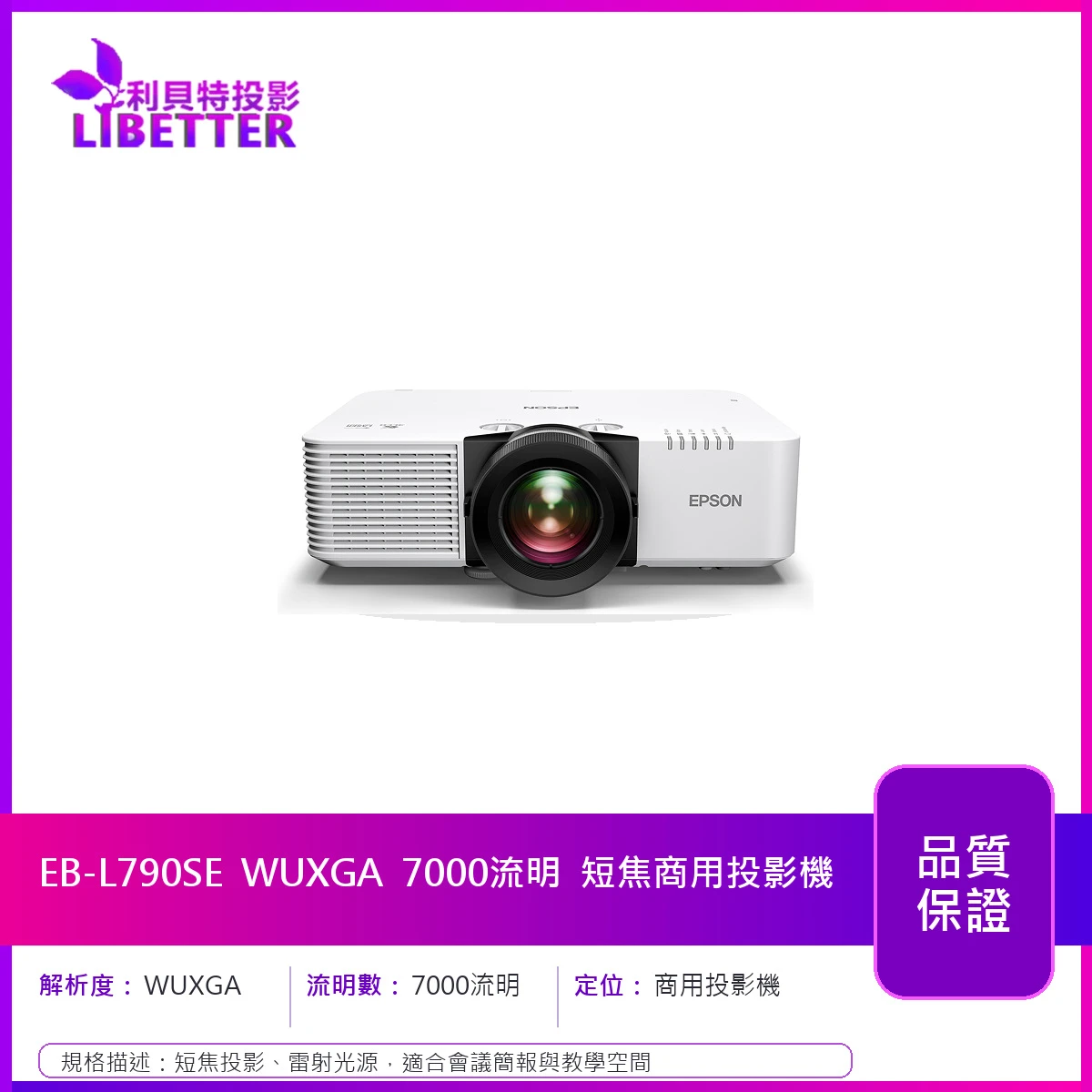 EPSON EB-L790SE WUXGA 7000流明 短焦商用投影機
