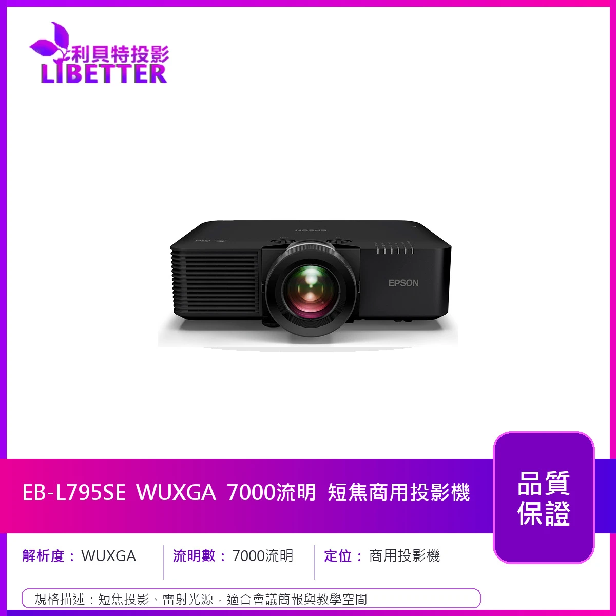 EPSON EB-L795SE WUXGA 7000流明 短焦商用投影機