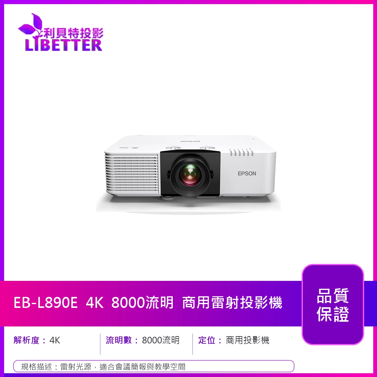 EPSON EB-L890E 4K 8000流明 商用雷射投影機