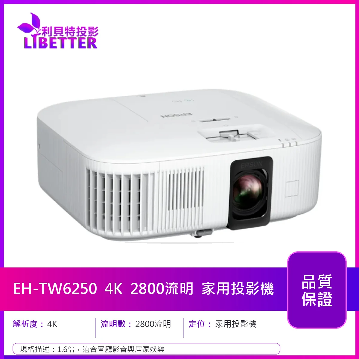 EPSON EH-TW6250 4K 2800流明 家用投影機