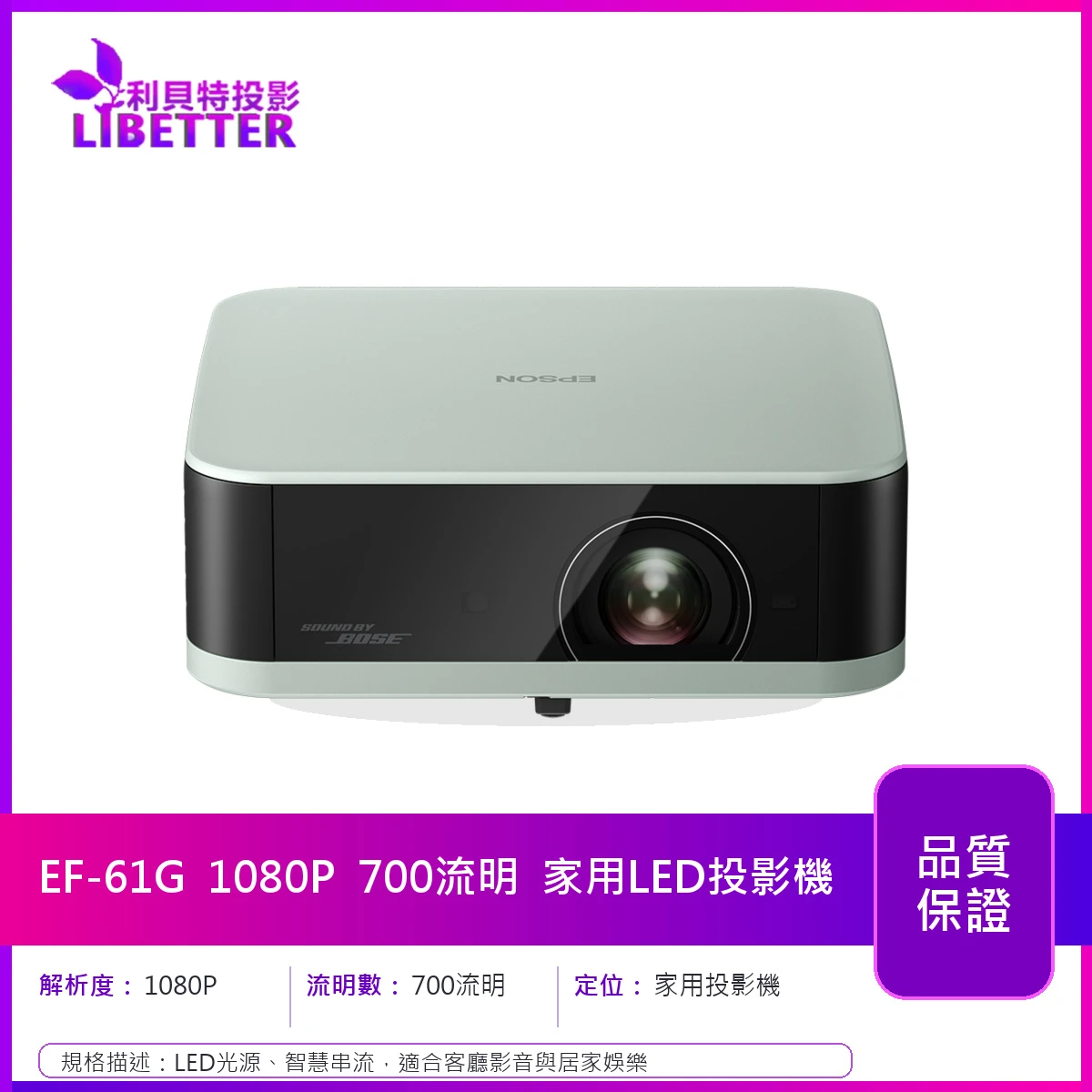 EPSON EF-61G 1080P 700流明 家用LED投影機