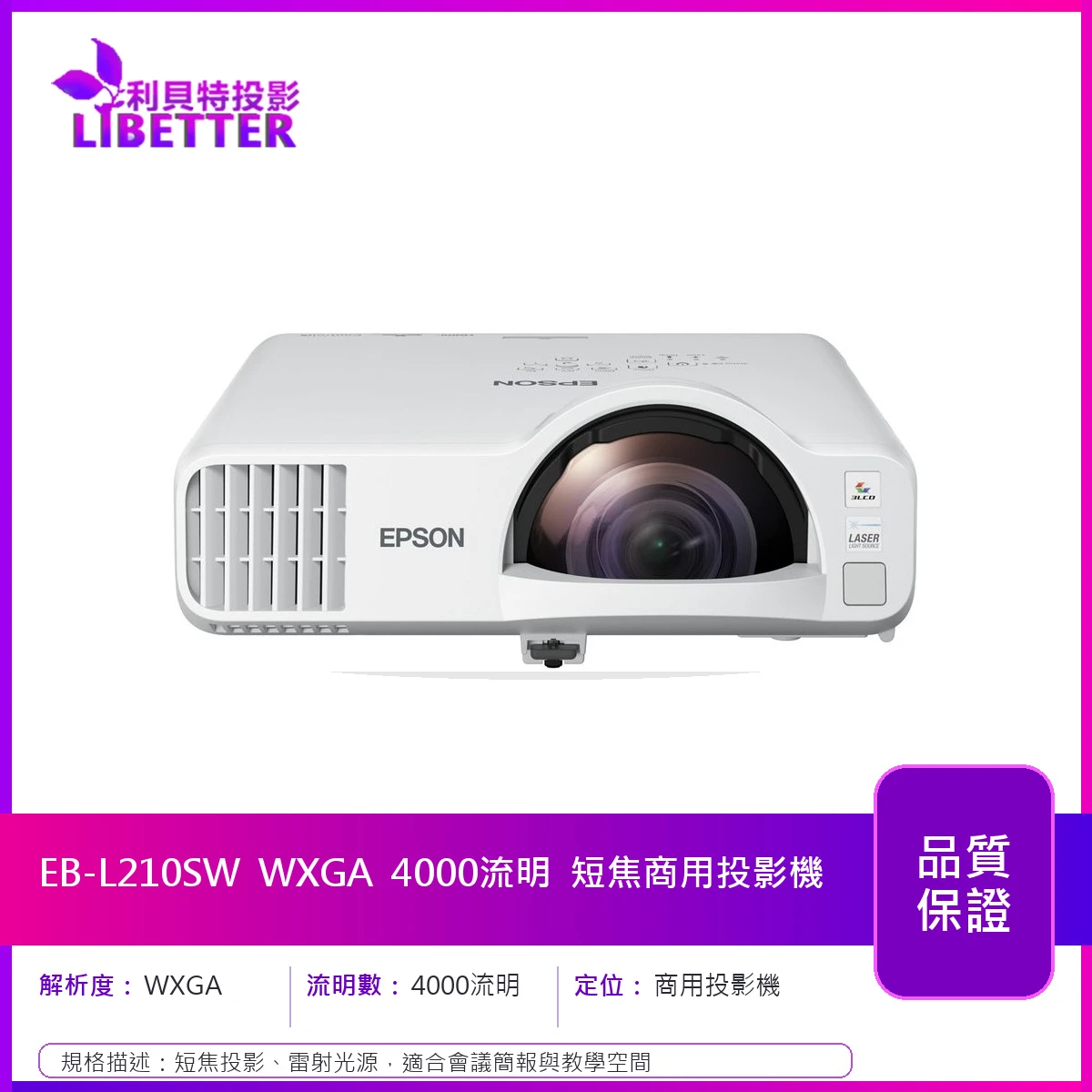 EPSON EB-L210SW XGA 4000流明 短焦商用投影機