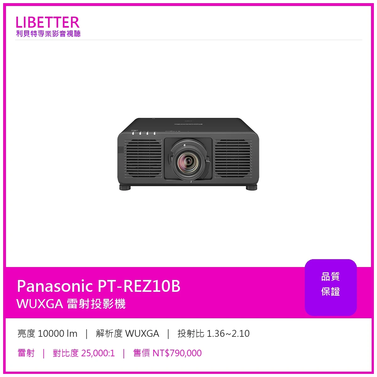 Panasonic PT-REZ10B WUXGA 10000流明 投影機