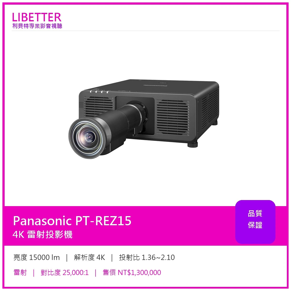 Panasonic PT-REZ15 4K 15000流明 投影機