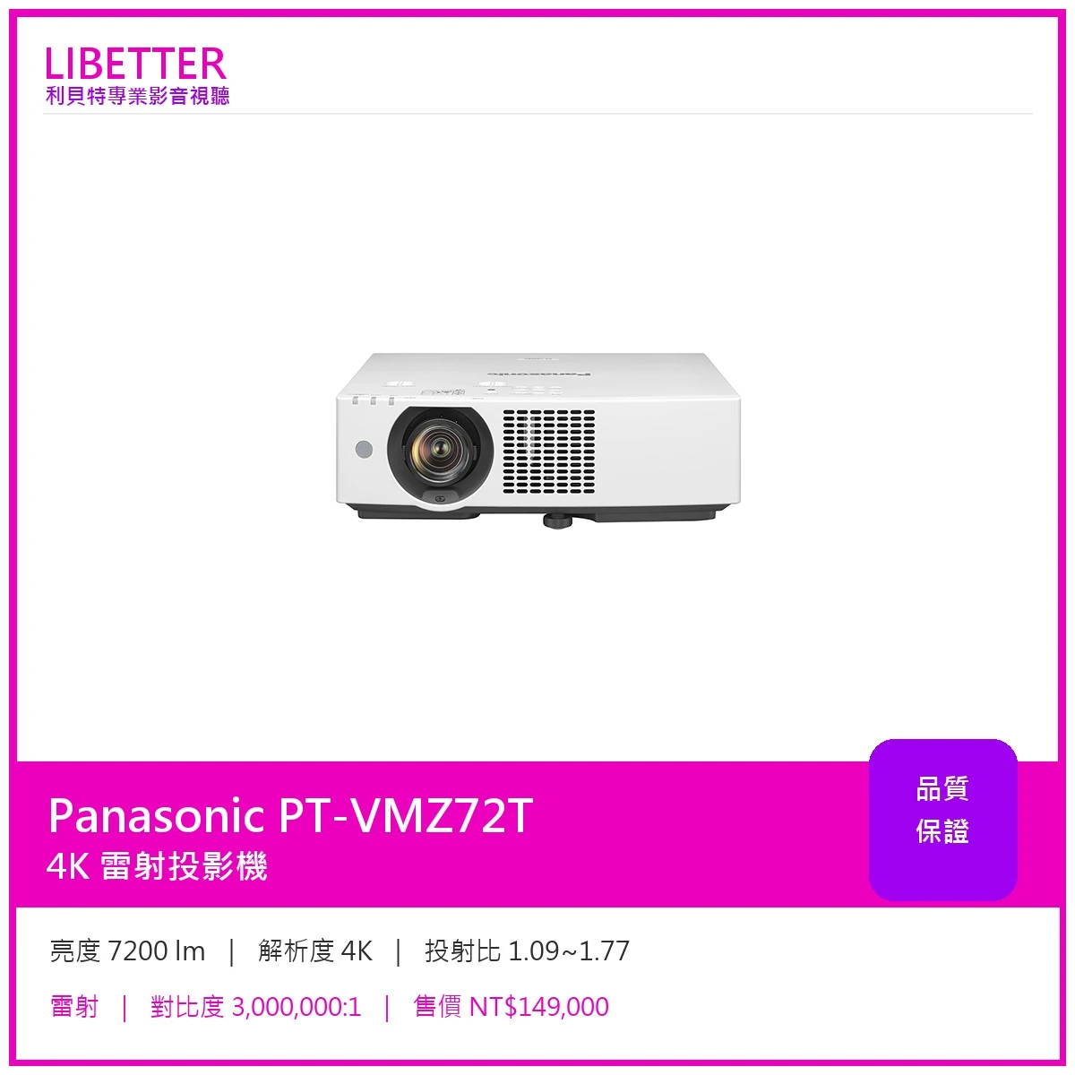 Panasonic PT-VMZ72T 4K 7200流明 投影機