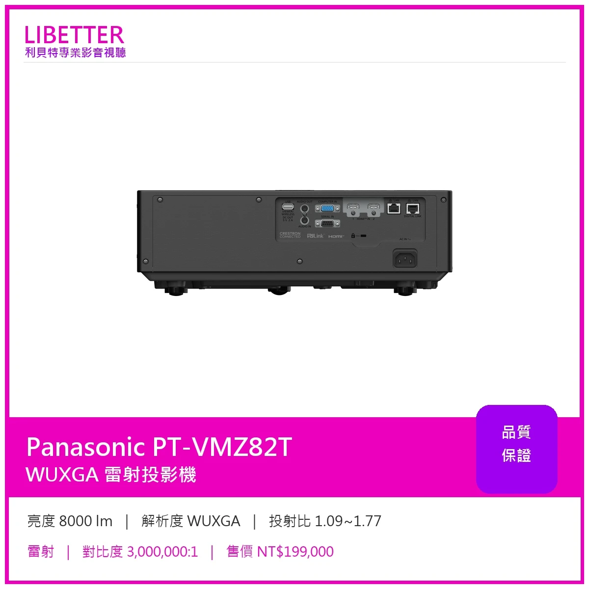 Panasonic PT-VMZ82T WUXGA 8000流明 投影機