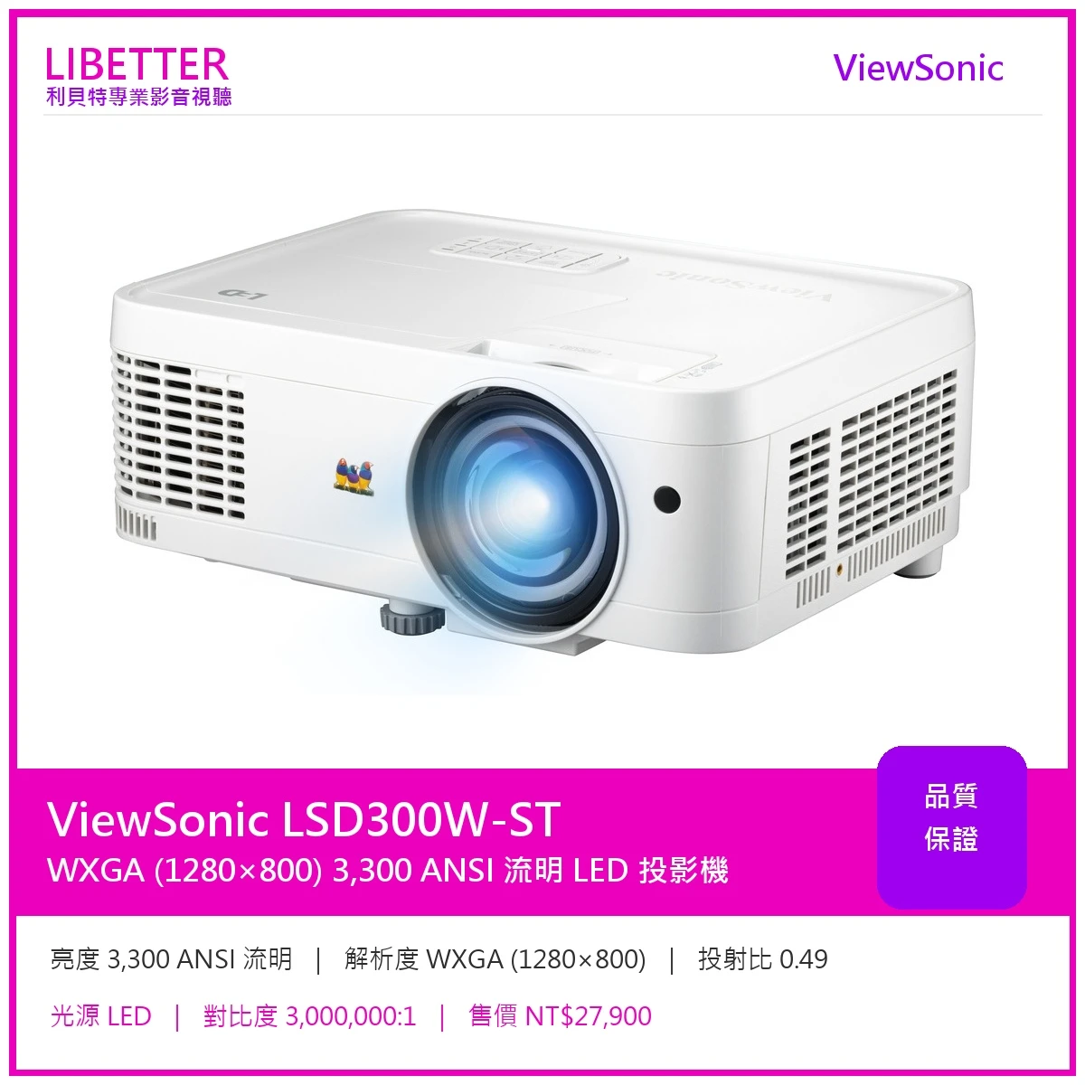 ViewSonic LSD300W-ST 投影機