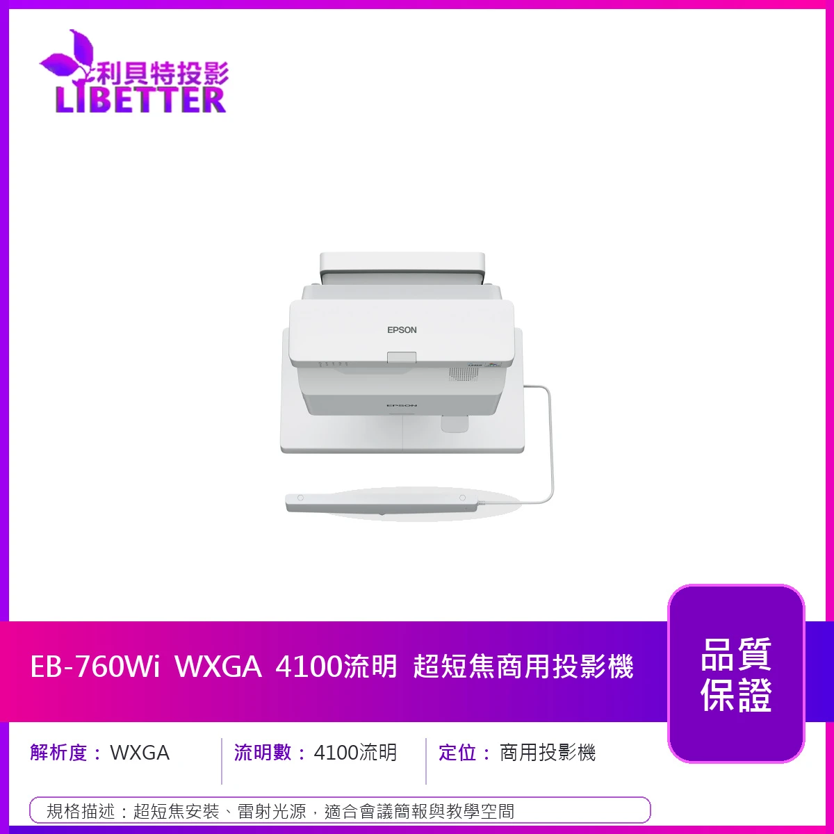 EPSON EB-760Wi XGA 4100流明 超短焦商用投影機