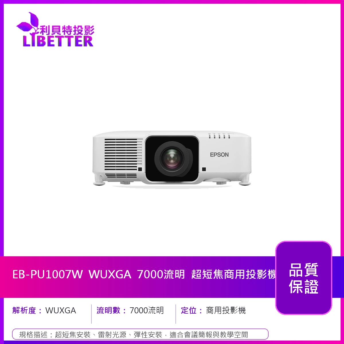 EPSON EB-PU1007W 1080P 7000流明 超短焦商用投影機
