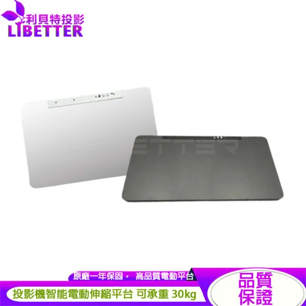 投影機智能電動伸縮平台 鋁合金電動抽屜 L02 可延伸260mm (磨砂黑/白可選)