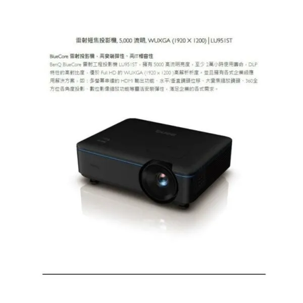 BENQ LU951ST WUXGA 5000流明 高亮度短焦雷射投影機 公司貨 原廠3年保固