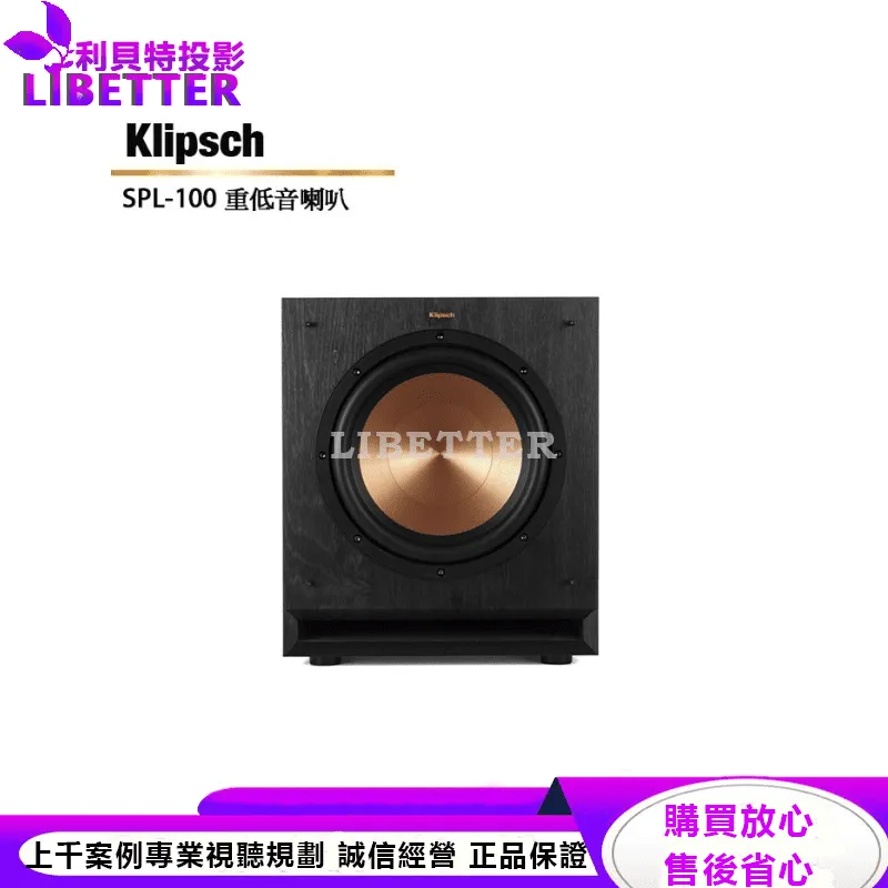 Klipsch SPL-100 家庭劇院 重低音喇叭 公司貨