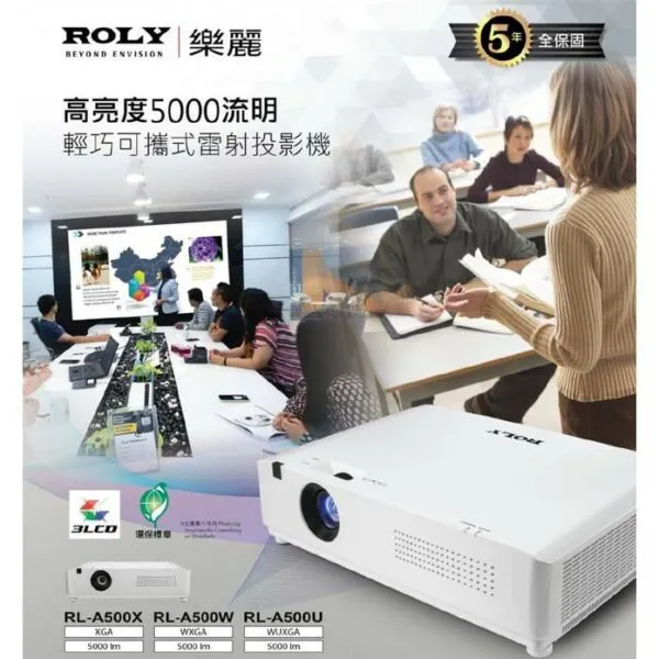 ROLY 樂麗 RL-A500U [WUXGA，5000流明] 輕量級雷射投影機 長效雷射光源 現貨含稅